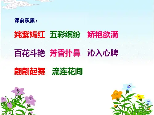 四年级上册语文课件-15《一路花香》｜苏教版      (共24张PPT)