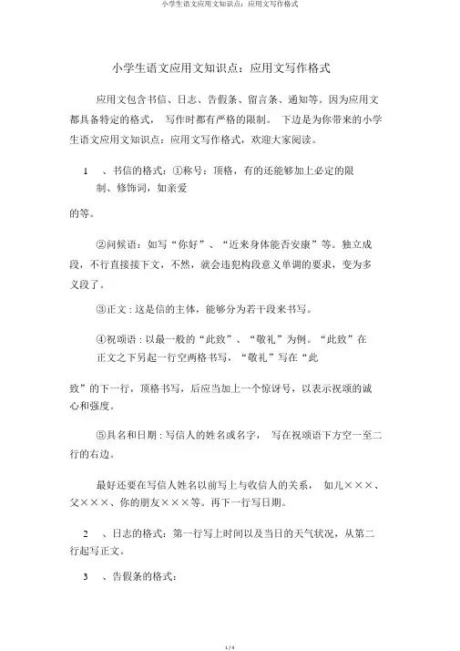 小学生语文应用文知识点：应用文写作格式