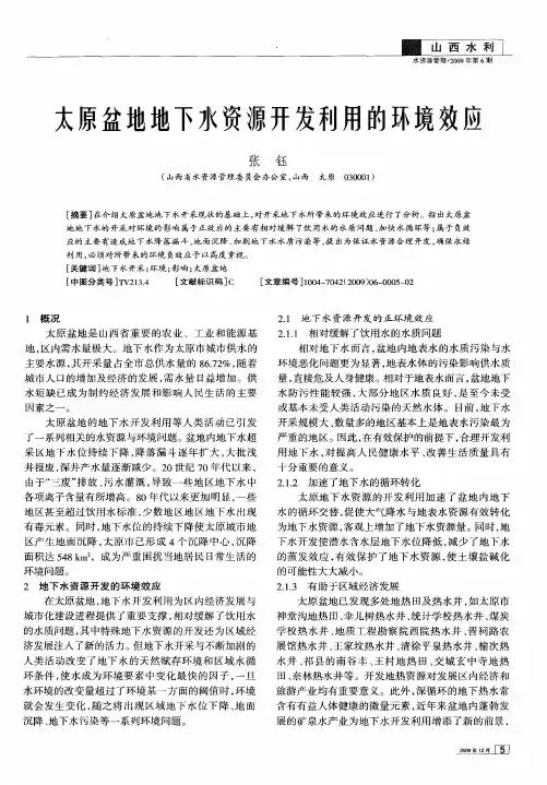 太原盆地地下水资源开发利用的环境效应