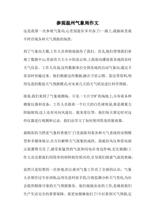 参观温州气象局作文