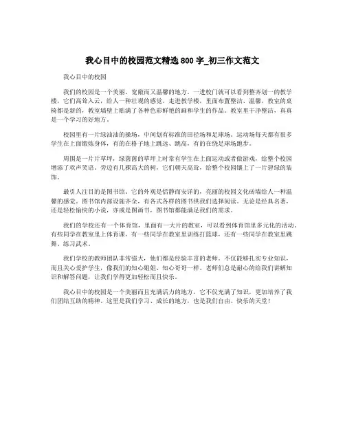 我心目中的校园范文精选800字_初三作文范文