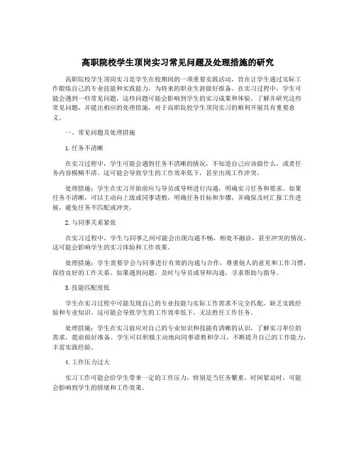高职院校学生顶岗实习常见问题及处理措施的研究