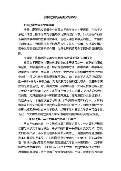 影视欣赏与英美文学教学