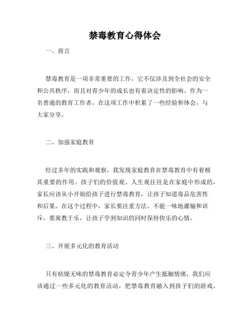 禁毒教育心得体会