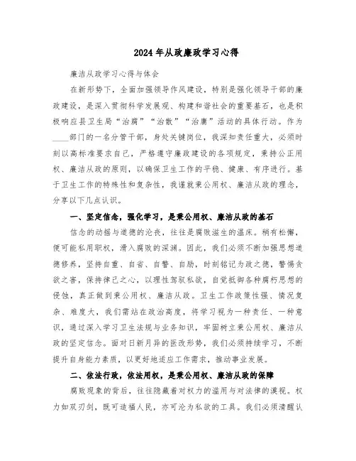 2024年从政廉政学习心得（三篇）