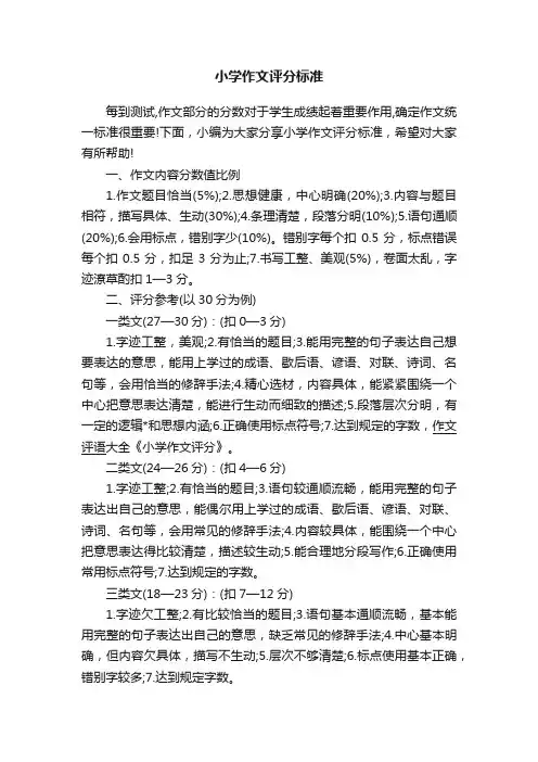 小学作文评分标准