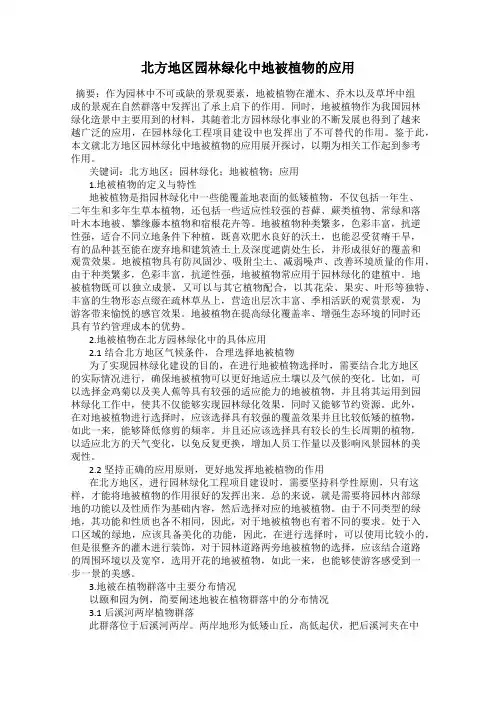 北方地区园林绿化中地被植物的应用