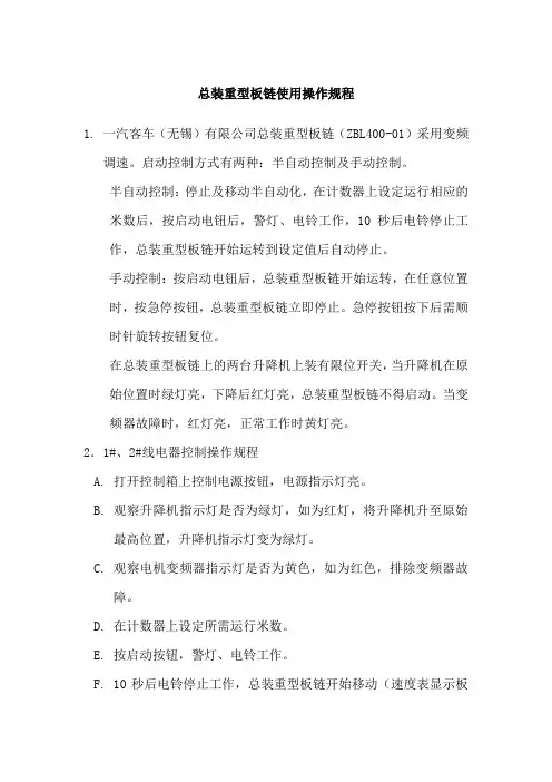 总装重型板链使用操作规程