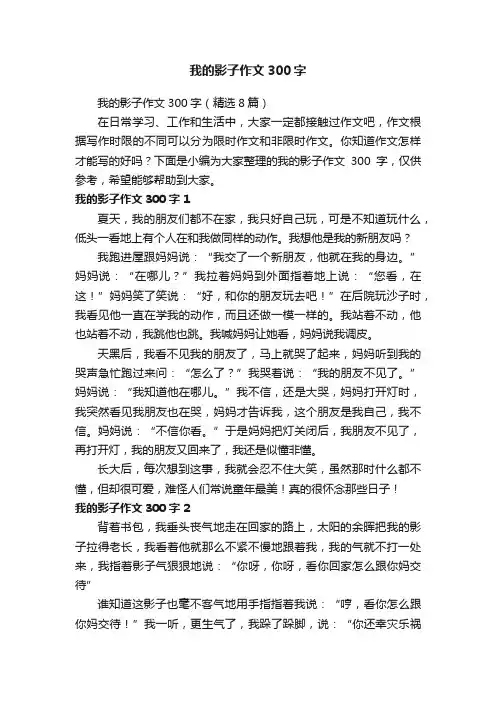 我的影子作文300字（精选8篇）