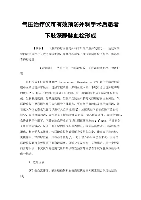 气压治疗仪可有效预防外科手术后患者下肢深静脉血栓形成