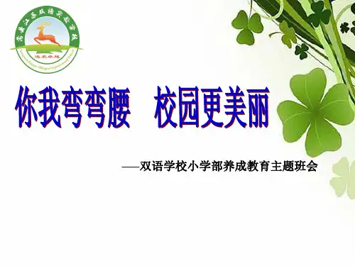 你我弯弯腰--校园更美丽主题班会课件.ppt