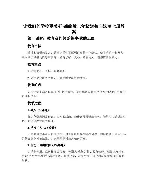 让我们的学校更美好-部编版三年级道德与法治上册教案