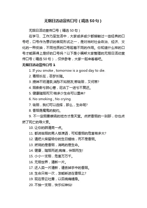 无烟日活动宣传口号（精选50句）