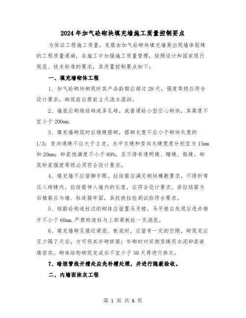 2024年加气砼砌块填充墙施工质量控制要点（三篇）
