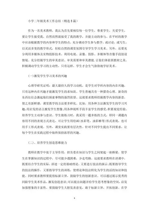 最新小学二年级美术工作总结
