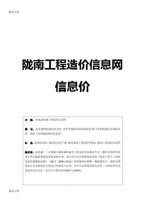 (整理)陇南信息价,最全陇南工程造价信息网信息价-造价通