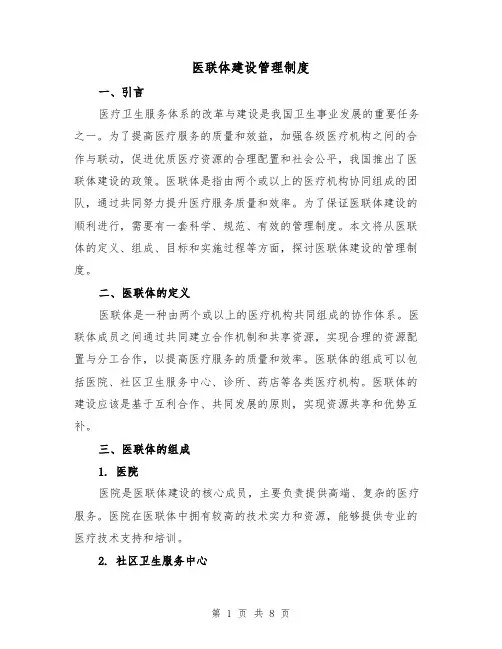 医联体建设管理制度（四篇）
