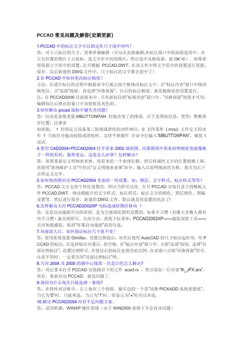 PCCAD常见问题及解答(定期更新)