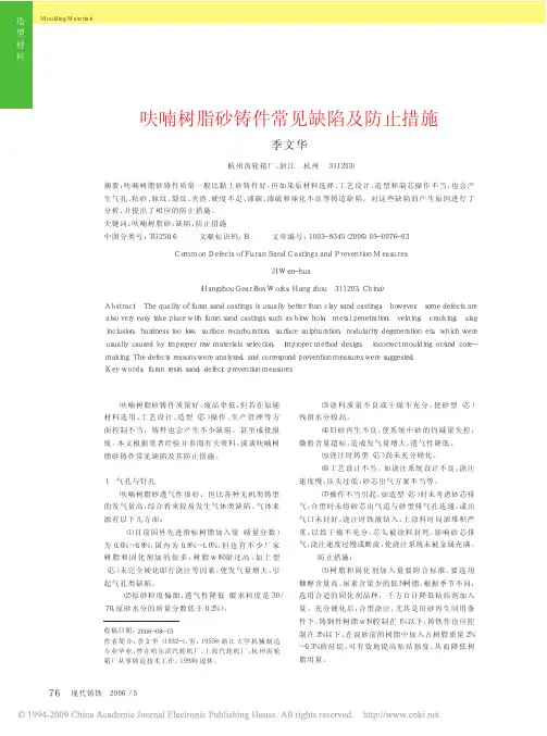 呋喃树脂砂铸件常见缺陷及防止措施
