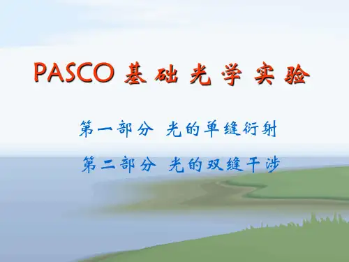 PASCO基础光学实验