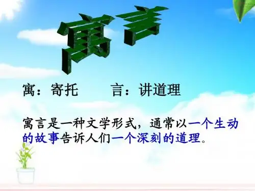 三年级下册寓言两则PPT课件很好