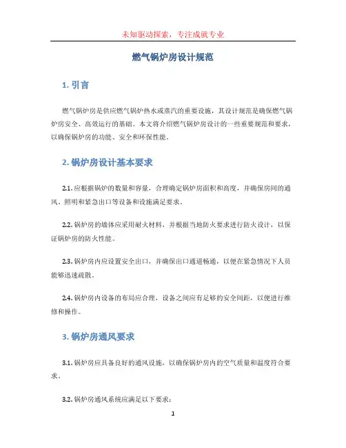 燃气锅炉房设计规范