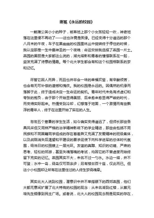 谢冕《永远的校园》