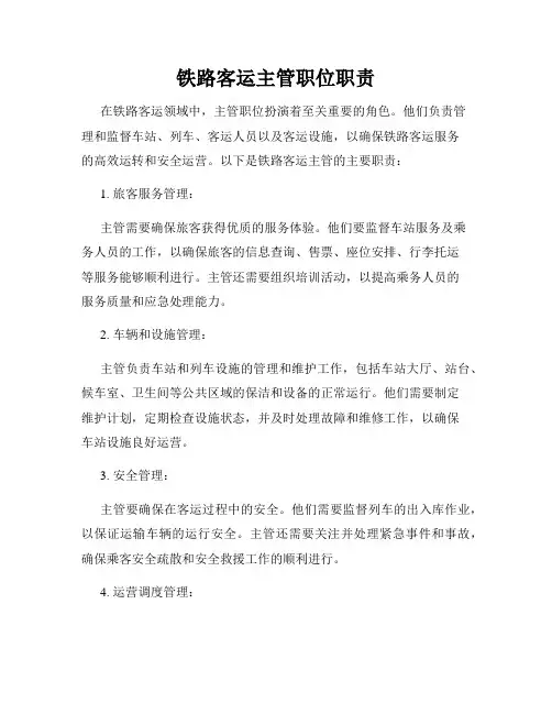 铁路客运主管职位职责