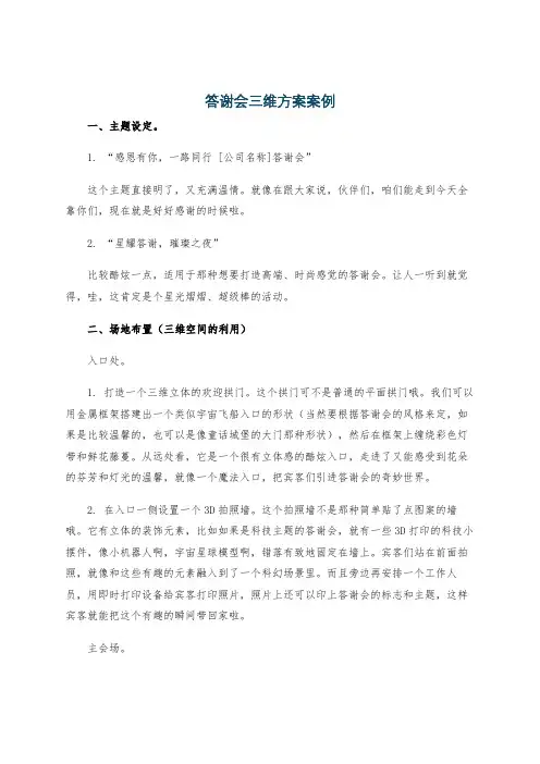 答谢会三维方案案例