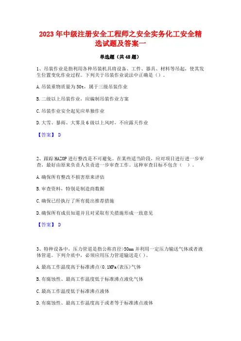 2023年中级注册安全工程师之安全实务化工安全精选试题及答案一