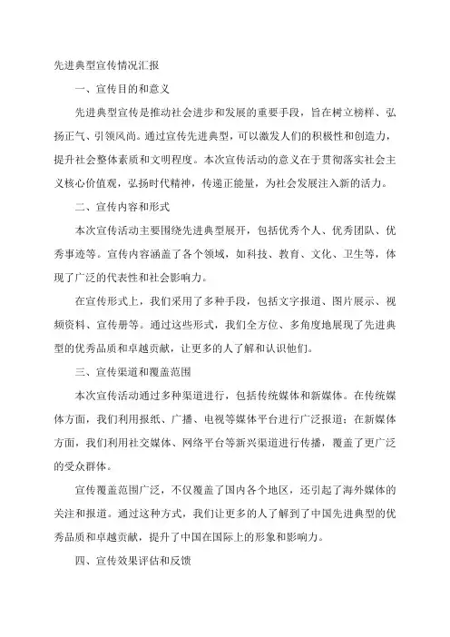 先进典型宣传情况汇报