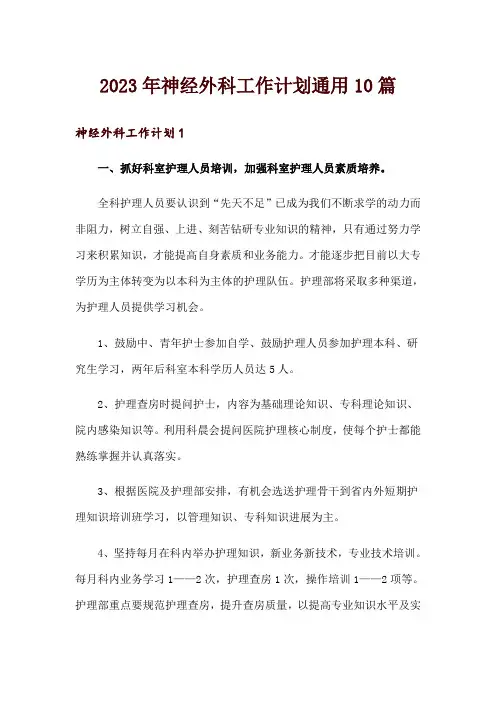 2023年神经外科工作计划通用10篇