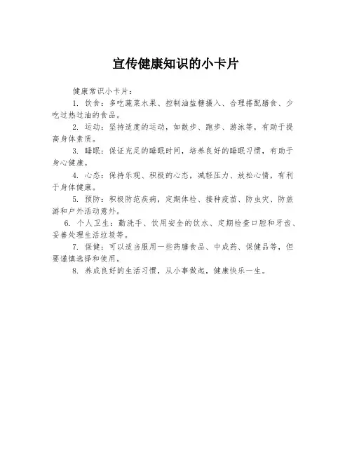宣传健康知识的小卡片