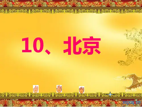 人教版小学语文第三册10、北京(课文)