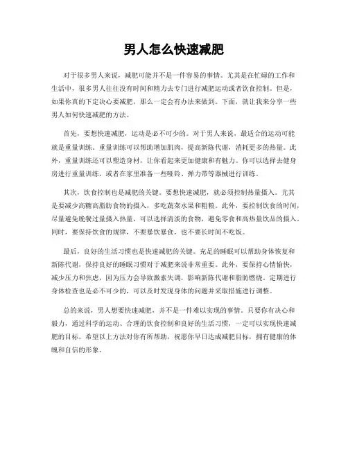 男人怎么快速减肥