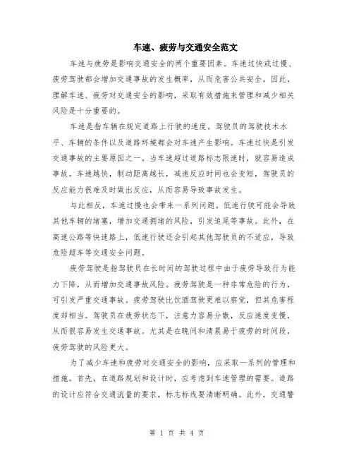 车速、疲劳与交通安全范文（二篇）