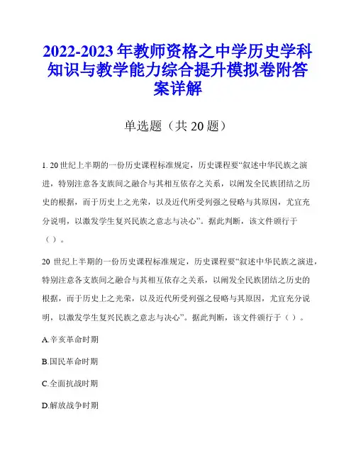 2022-2023年教师资格之中学历史学科知识与教学能力综合提升模拟卷附答案详解
