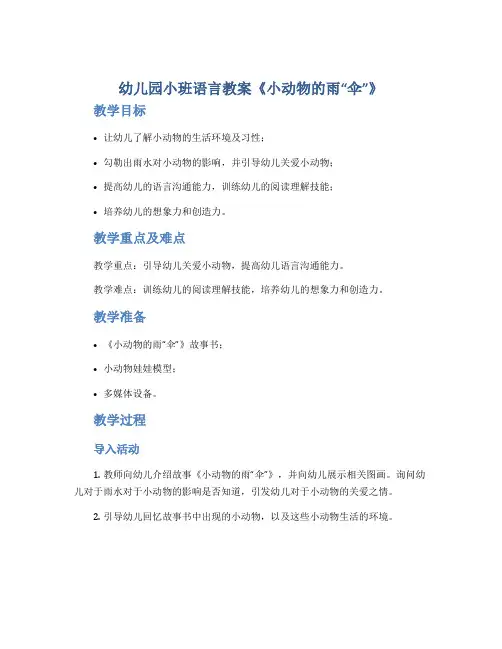 幼儿园小班语言教案《小动物的雨“伞”》