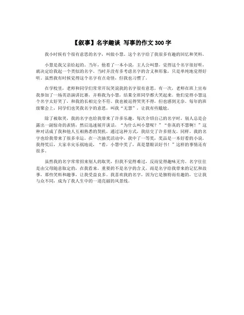 【叙事】名字趣谈 写事的作文300字