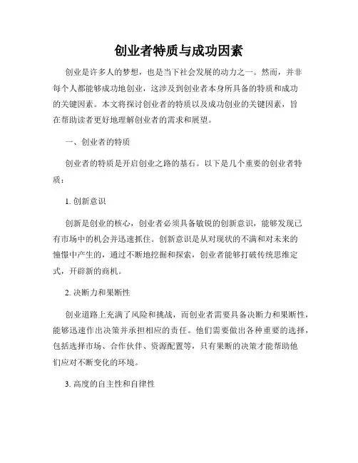 创业者特质与成功因素