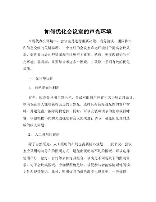 如何优化会议室的声光环境