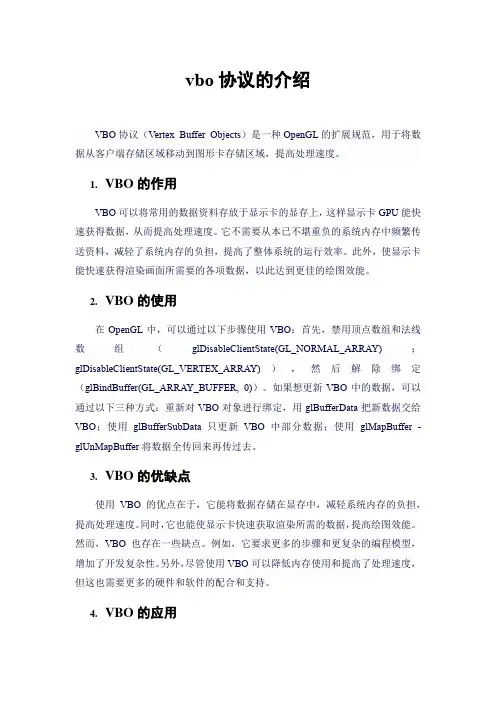 vbo协议的介绍