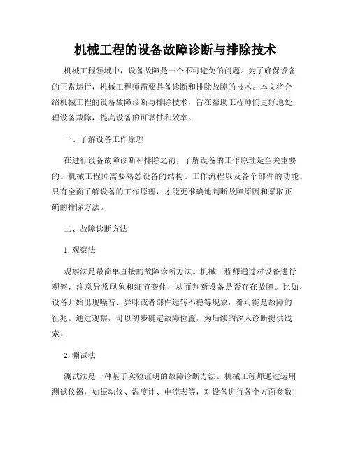 机械工程的设备故障诊断与排除技术