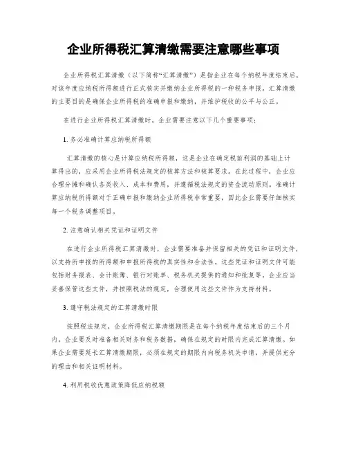 企业所得税汇算清缴需要注意哪些事项