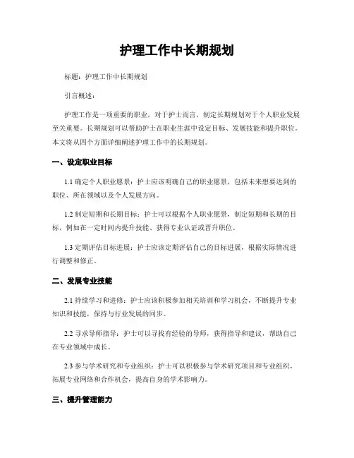 护理工作中长期规划