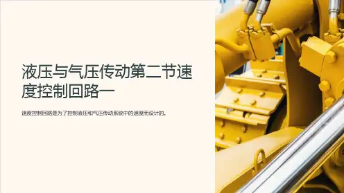 液压与气压传动第二节速度控制回路一