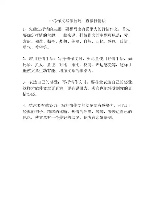 中考作文写作技巧：直接抒情法