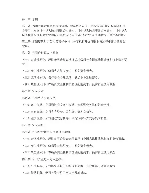 理财公司的资金管理制度