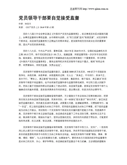 党员领导干部要自觉接受监督