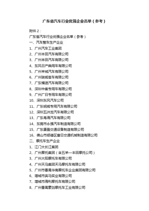 广东省汽车行业优强企业名单（参考）